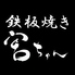 鉄板焼き　宮ちゃんのロゴ