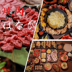 【レイヤード久屋公園横にOPEN!!】食べ放題　飲み放題　韓国料理　焼肉はなびの写真