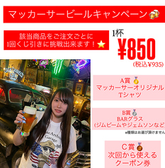 マッカーサービールキャンペーン！