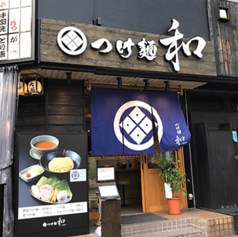 つけ麺　和　仙台広瀬通店の写真