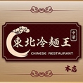 本格的な中国料理を味わえる『東北冷麺王』は翌2時半迄元気に営業中です！お通し代はかかりませんので二次会・三次会のご利用に是非♪大きな看板が目印です！！