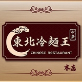 本格的な中国料理を味わえる『東北冷麺王』は翌2時半迄元気に営業中です！お通し代はかかりませんので二次会・三次会のご利用に是非♪大きな看板が目印です！！