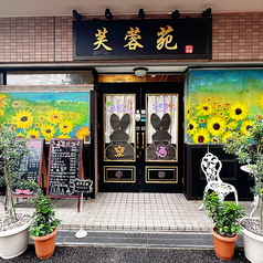 芙蓉苑 神戸店の外観3