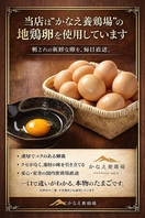 かなえ養鶏場のブランド卵を使用しております。