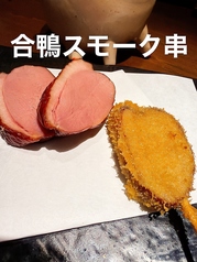 合鴨スモーク