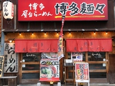 博多麺々 三田本店の雰囲気3
