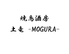 焼鳥酒房 土竜 MOGURAのロゴ