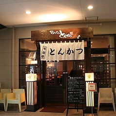 とんかつマ メゾン星ヶ丘テラス店の外観1