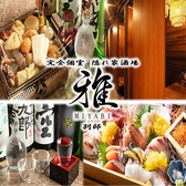 完全個室 隠れ家酒場 雅 別邸の写真