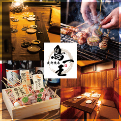 焼き鳥&野菜巻き食べ放題 個室居酒屋 鳥一王 渋谷駅前店特集写真1
