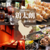 【焼鳥×食べ飲み放題 全席完全個室 鶏太朗（とりたろう）蒲田東口店