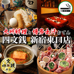 四文銭 新宿東口店の写真