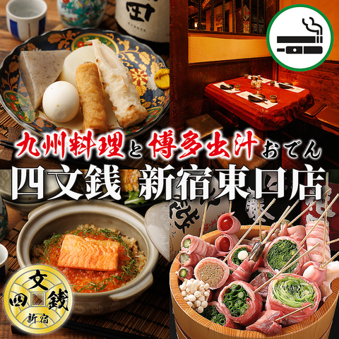 ■九州料理と博多あご出汁おでん食べ放題 四文銭 新宿南口店■宴会・接待