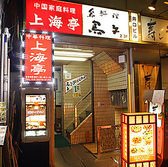 日本橋 上海亭の雰囲気2