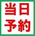 当日予約可能です！急に行きたくなったお食事でもご対応させていただきます！