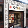韓国料理酒場 張園 ザンウォン 岡山店のURL1