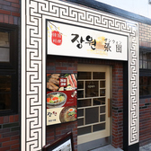 韓国料理酒場　張園　ザンウォン　岡山店