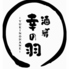 酒肴 幸の羽のロゴ