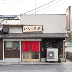 いろり茶屋の外観1