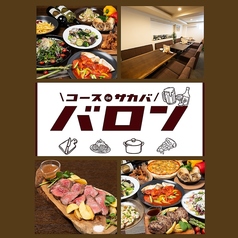 コース de 酒場 バロンの写真