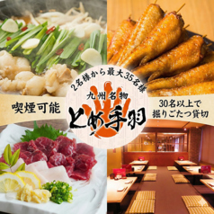 とめ手羽 伏見店の特集写真