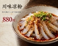 料理メニュー写真&nbsp;川味涼粉