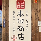 中華そば 本田商店のおすすめ料理3