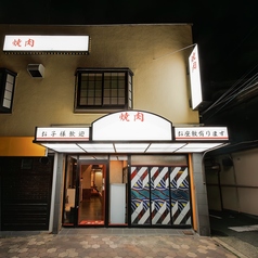 焼肉いま井 関目店の特集写真