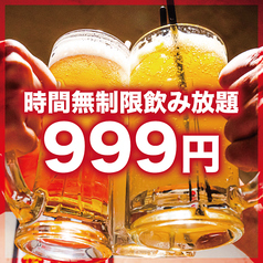 999円☆時間無制限飲み放題！