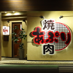 焼肉あぷりの外観1