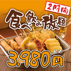 串揚げ じゅらく 上野店のコース写真