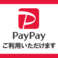 PayPay利用可能です！