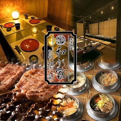 完全個室　季節な土鍋&旬の味&牛タン　和が家　赤坂見附店の写真
