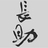酒肴とり 長助のロゴ