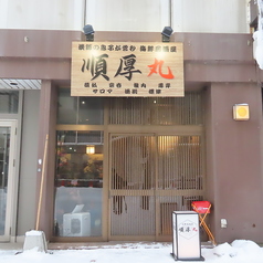 海鮮居酒屋 順厚丸の外観1