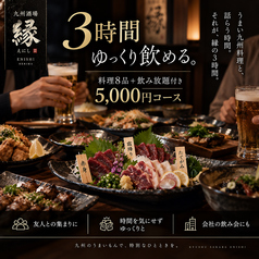 九州酒場 縁 えにし ひばりヶ丘総本店のコース写真