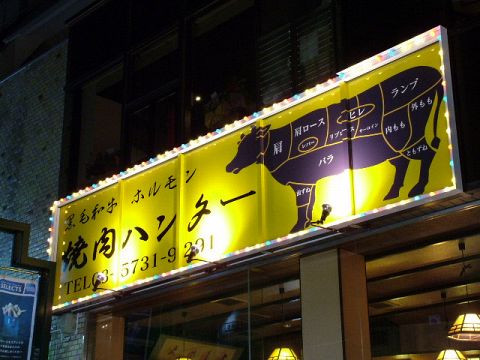 焼肉ハンター 自由が丘 自由が丘 焼肉 ホルモン ネット予約可 ホットペッパーグルメ 焼肉ハンター 自由が丘 自由が丘 焼肉 ホルモン ネット予約可 ホットペッパーグルメ