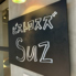 ビストロSuz 吉祥寺店のロゴ