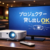 プロジェクター貸出OK&モニター完備。映像演出やサプライズにも対応できます。