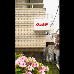 ダンキチ 神泉の雰囲気2