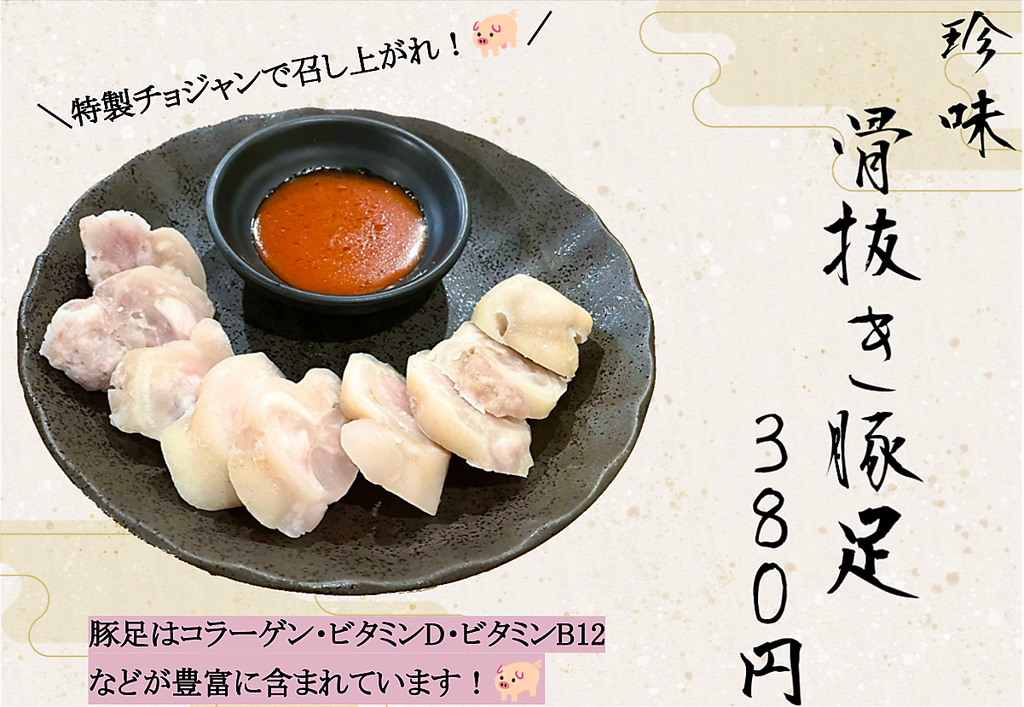 おつまみにピッタリな骨抜き豚足☆特製チョジャンで韓国風に☆