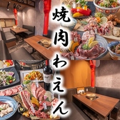 炭火を囲む 焼肉わえんの写真