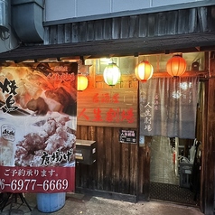 居酒屋 人生劇場の写真