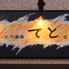 九州酒場 てとのロゴ