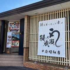 鰻の成瀬 甲府昭和店の雰囲気3