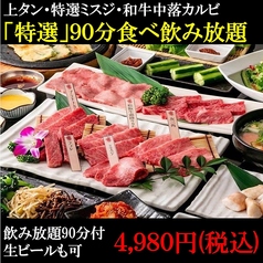 特選黒毛和牛と牛タン食べ飲み放題 焼肉 池袋ICHIBA 西口店のコース写真