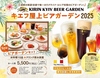 夜景とビアガーデン クラフトビールも飲み放題 レストランキエフのURL1