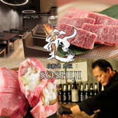 北新地 肉匠 SOSHIJI