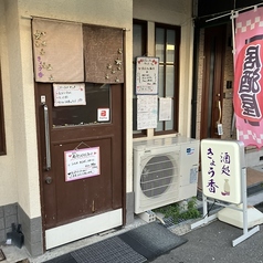 酒処