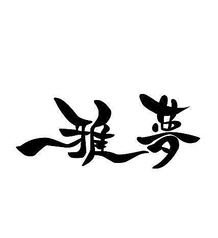 雅夢の写真